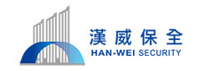漢威保全